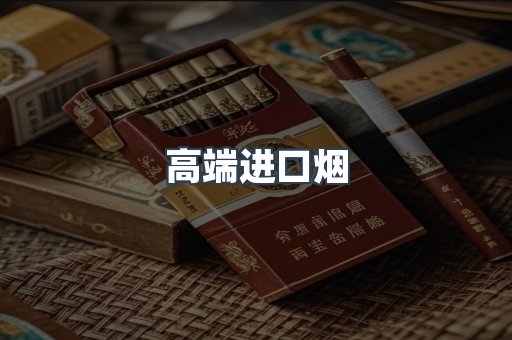 进口香烟
